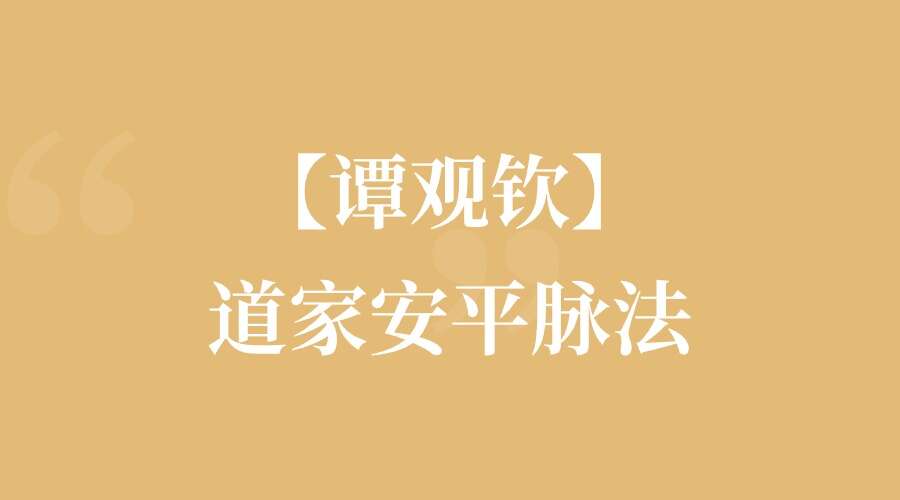 【谭观钦】 道家安平脉法