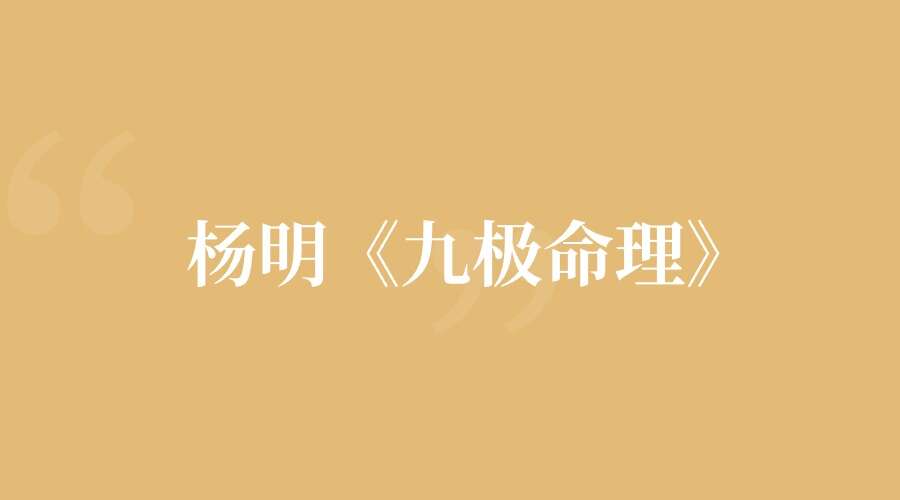 杨明《九极命理》20集