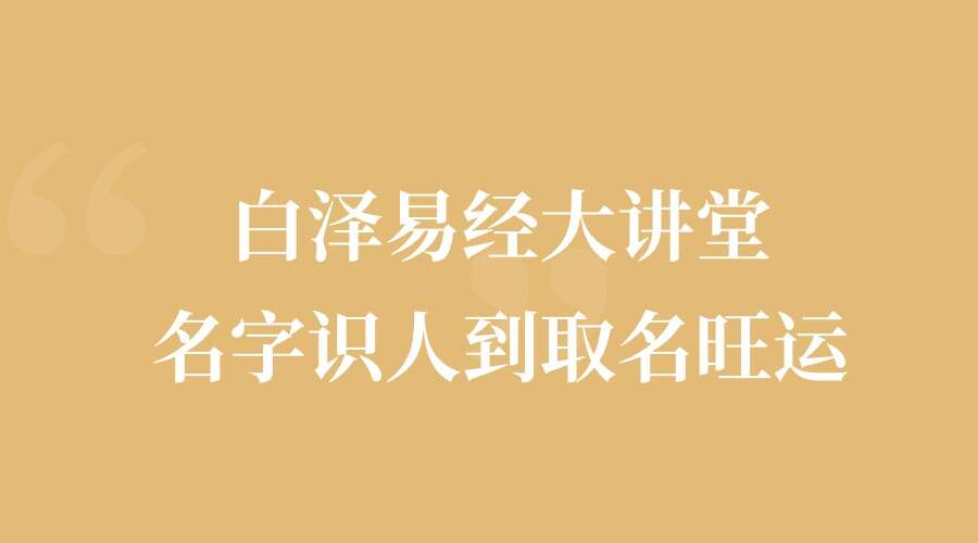 白泽易经大讲堂 姓名学-名字识人到取名旺运10集