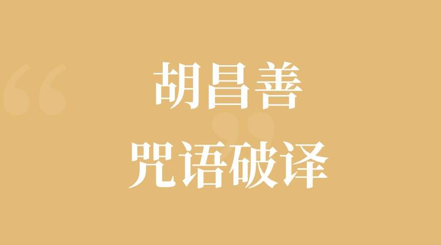 胡昌善 咒语破译