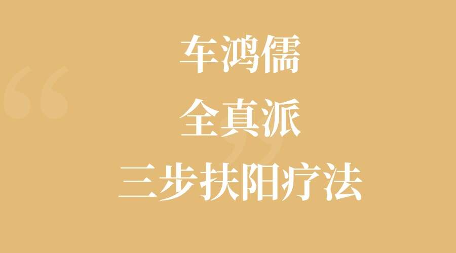 车鸿儒—全真派三步扶阳疗法