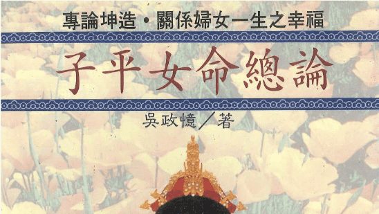 《子平女命总论》吴政忆著 168页