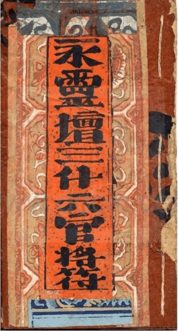 永灵坛三什六官将符