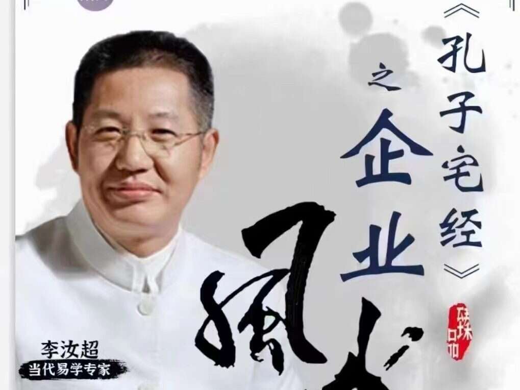 李汝超 《孔子宅经》和企业的关系 全10讲超清视频课