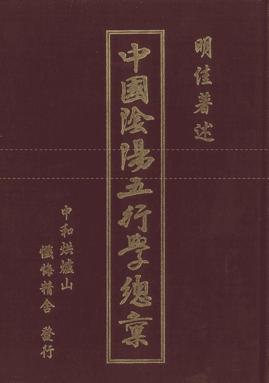 明佳著《中国阴阳五行学总汇》648页