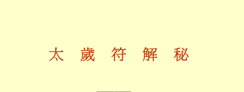 六十甲子太岁符解秘