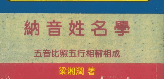 《纳音姓名学》梁湘润著 108页