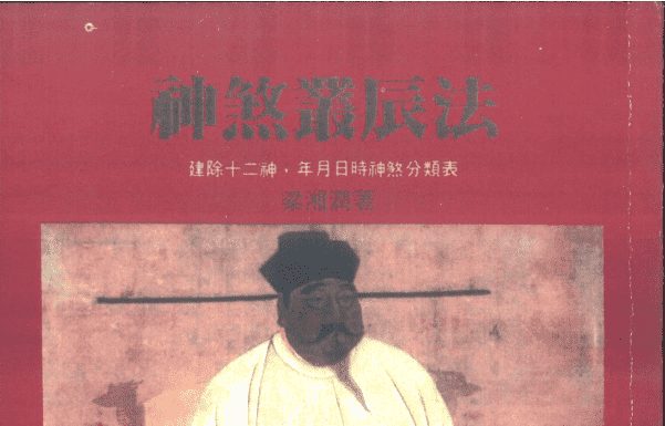 《神煞丛辰法》梁湘润著 184页