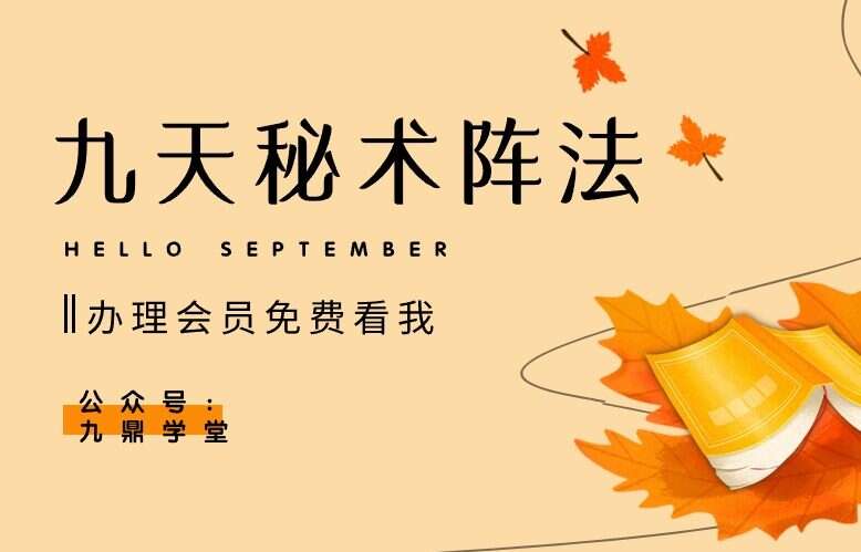 九天秘术阵法 密训.严谨传播【原版】视频+文档+图片（九鼎易学）