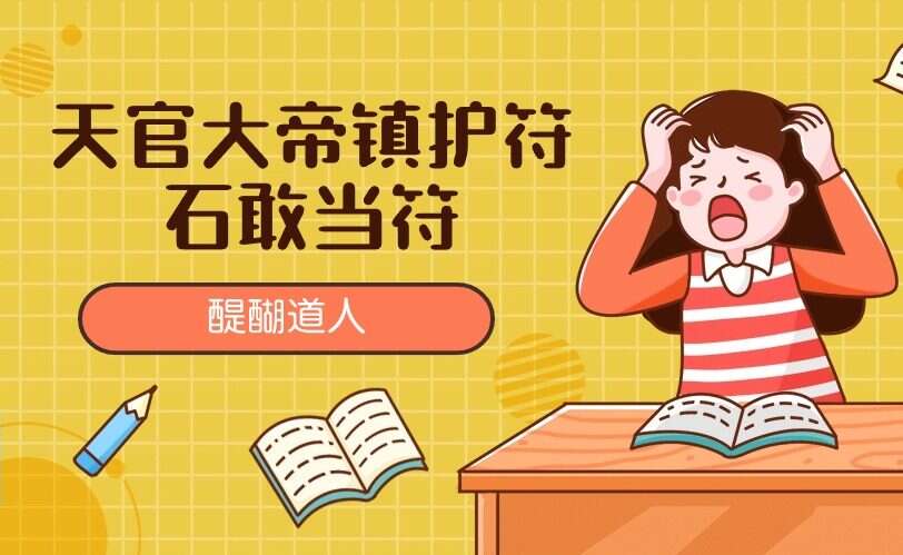 醍醐道人天官大帝镇护符 石敢当符