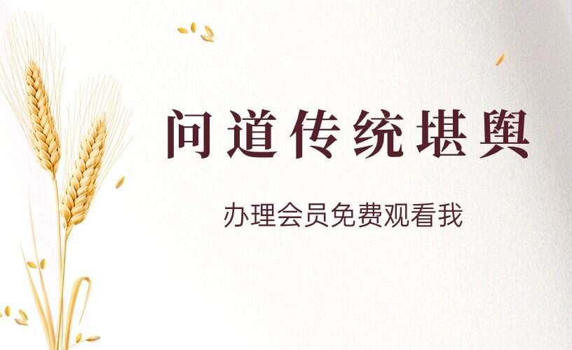 问道传统堪舆哲理（2023年6月）视频44集（九鼎易学）