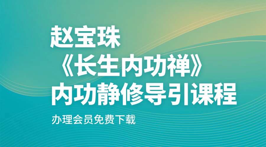 赵宝珠《长生内功禅》内功静修导引课程 - 九鼎易学