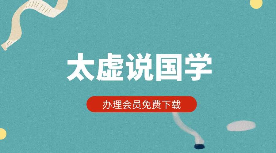 太虚说国学 - 九鼎易学