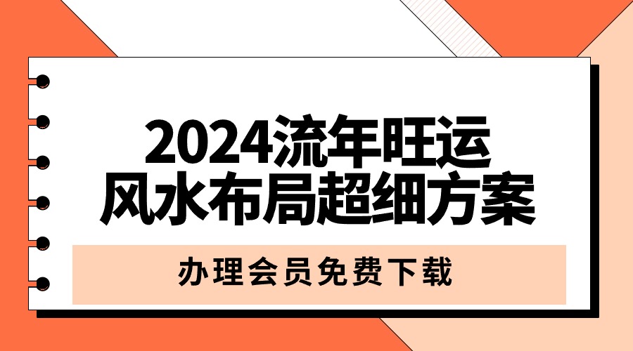 【九运】2024流年旺运风水布局超细方案
