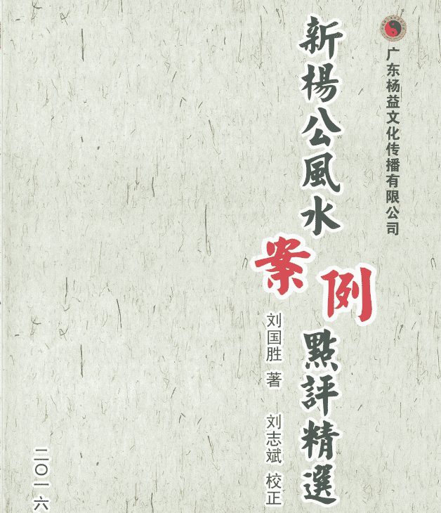 刘国胜 杨公风水三元头中尾秘诀《新杨公风水案例点评精选 》321页