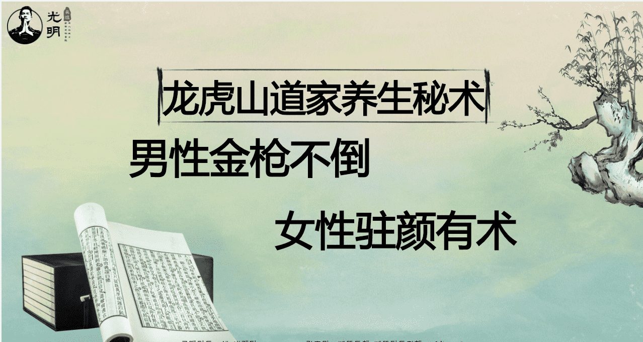 夏光明 龙虎山道家养生男性金枪不倒女性驻颜有术秘术