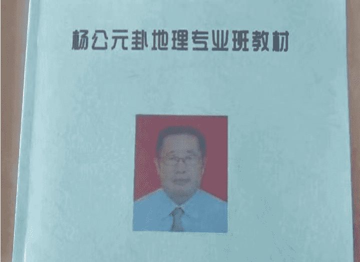 刘国胜 杨公元卦地理专业系统研修班面授教材 120页