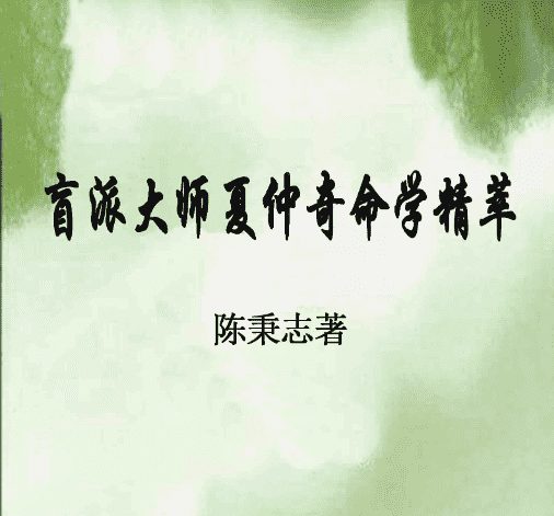 陈秉志《盲派大师夏仲奇命学精粹》333页