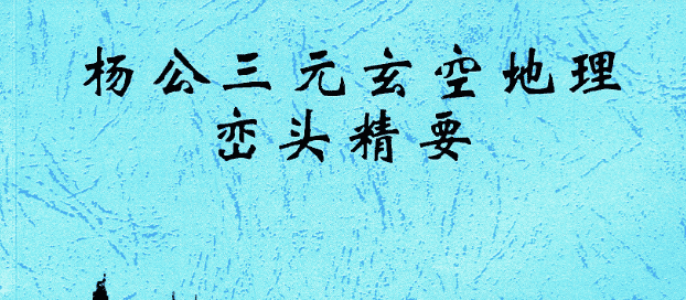 许易 杨公三元玄空地理峦头精要230页