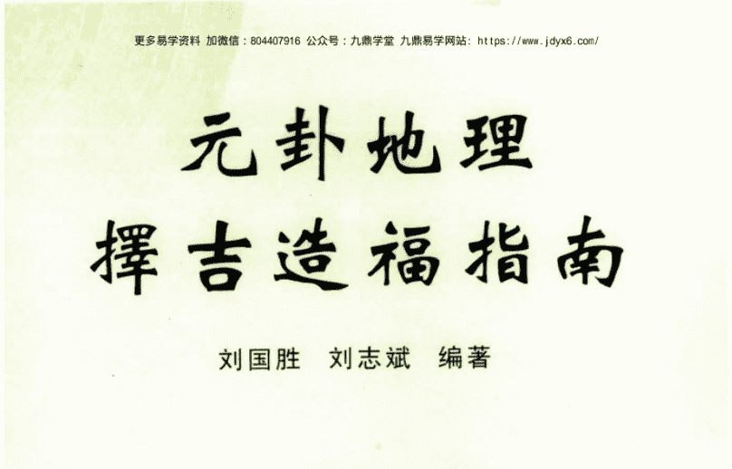 刘国胜 元卦地理择吉造福指南 98页