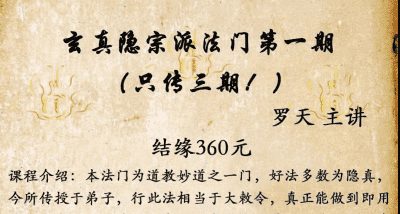 罗天 玄真隐宗 第一期