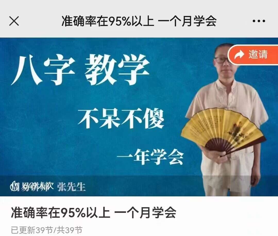 张先生八字预测学准确率在95%以上 一个月学会