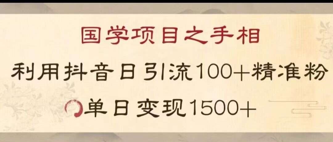 国学项目新玩法利用抖音引流精准国学粉日引100单人单日变现1500