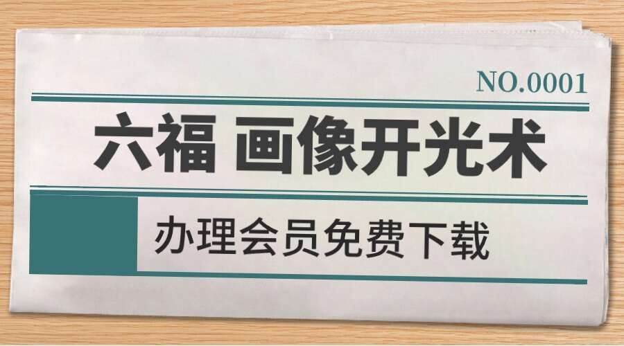 六福 画像开光术 音频+文档