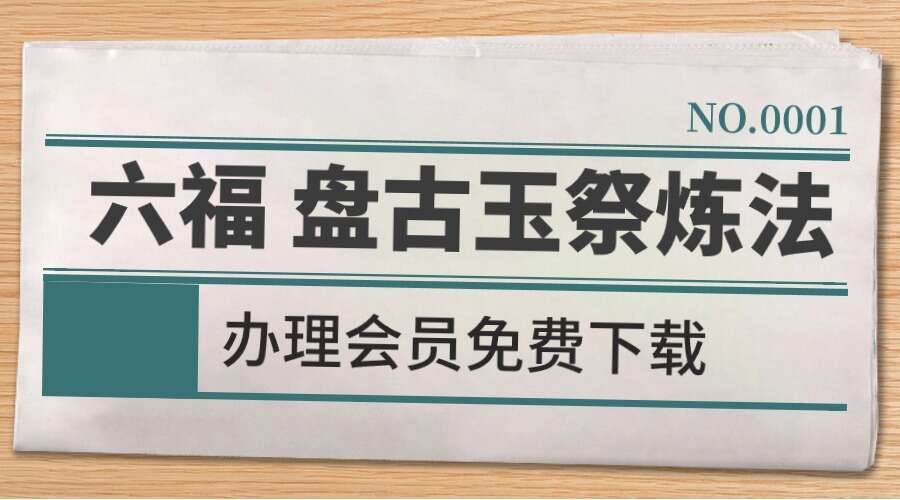 六福 盘古玉祭炼法