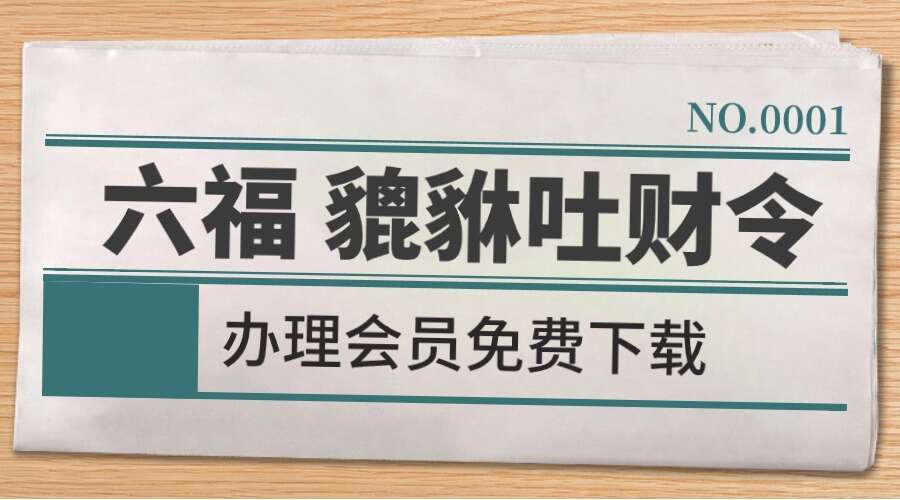 六福 貔貅吐财令