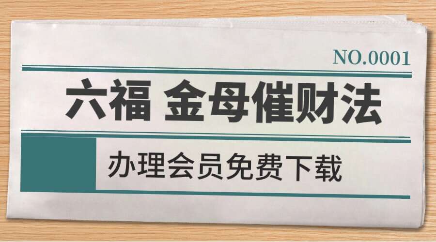 六福 金母催财法