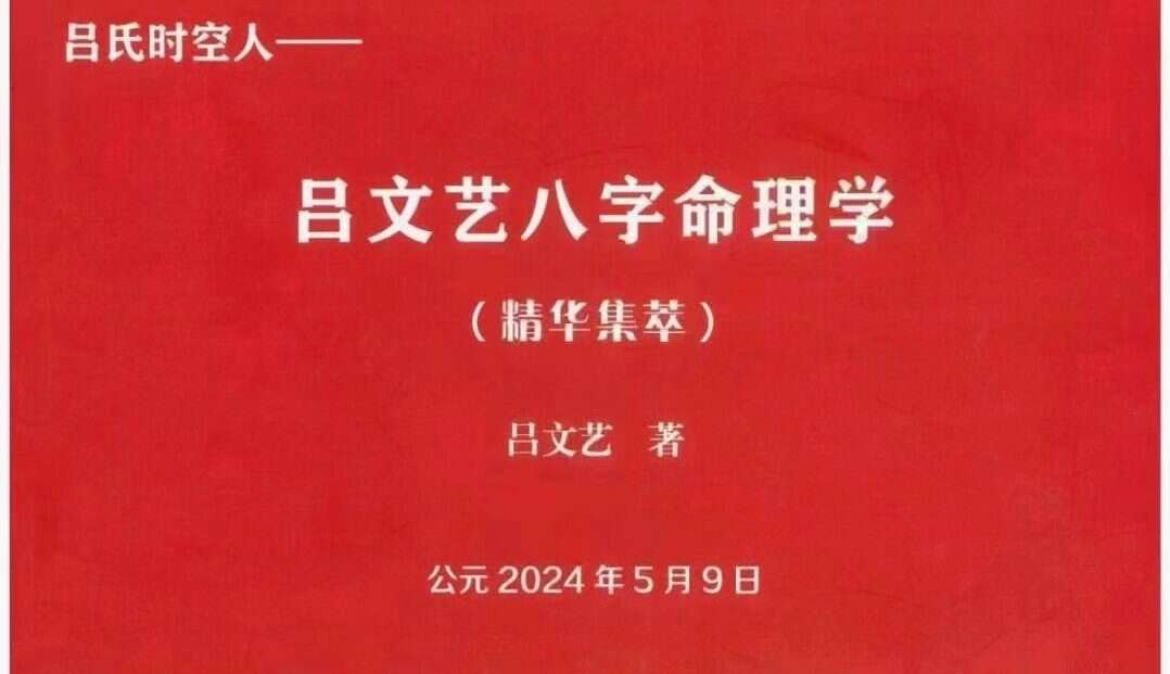 吕文艺 八字命理学（精华集萃）704页