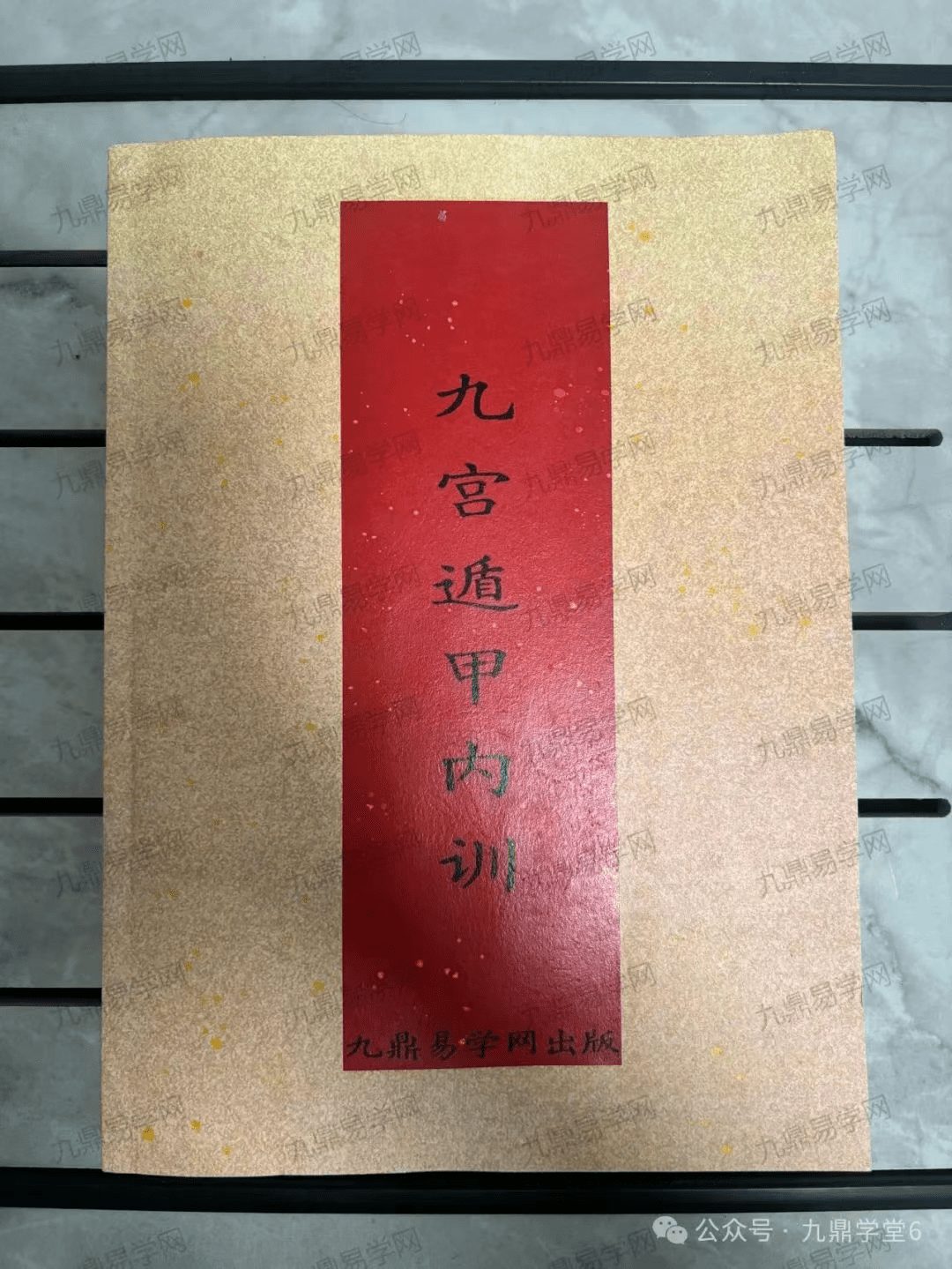 《九宫遁甲内训》实体书+配套视频