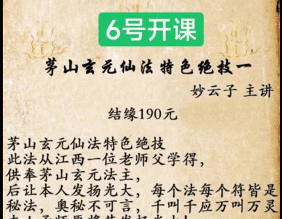 妙云子 茅山玄元仙法特色绝技 第一期