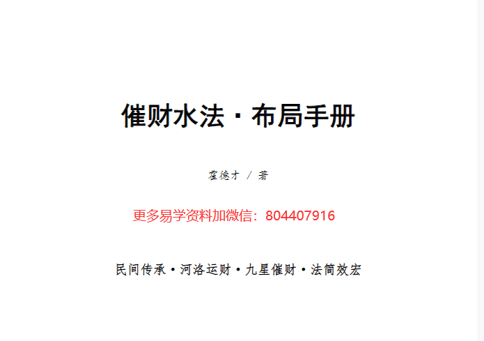 霍德才╱催财水法·2024年布局手册.pdf