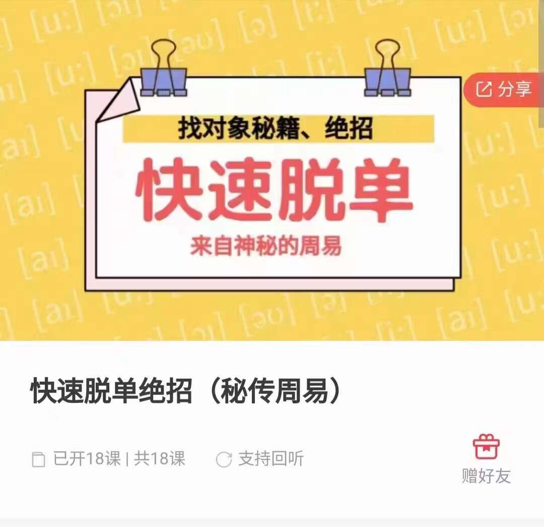 快速脱单 绝招（秘传周易）