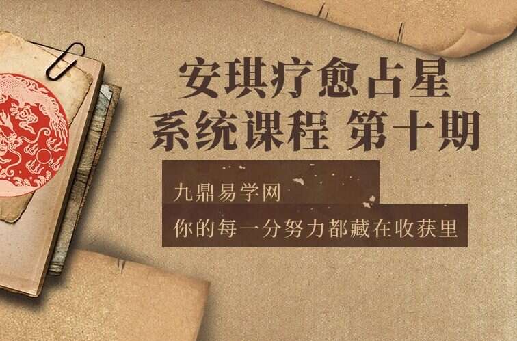 安琪疗愈占星系统课程 第十期（九鼎易学）