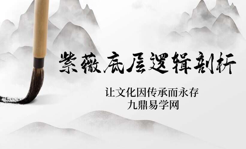 紫微最后一堂实战课，底层逻辑剖析