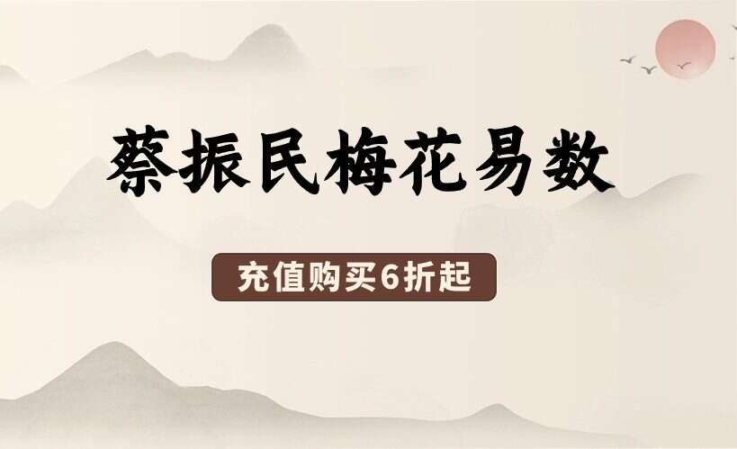 《蔡振民梅花易数》57集（九鼎易学）