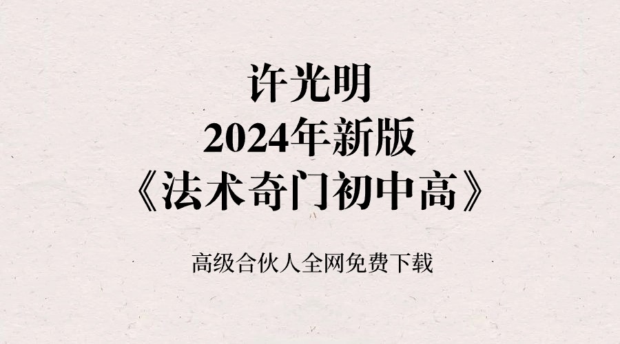 许光明 2024年新版《法术奇门初中高》30集
