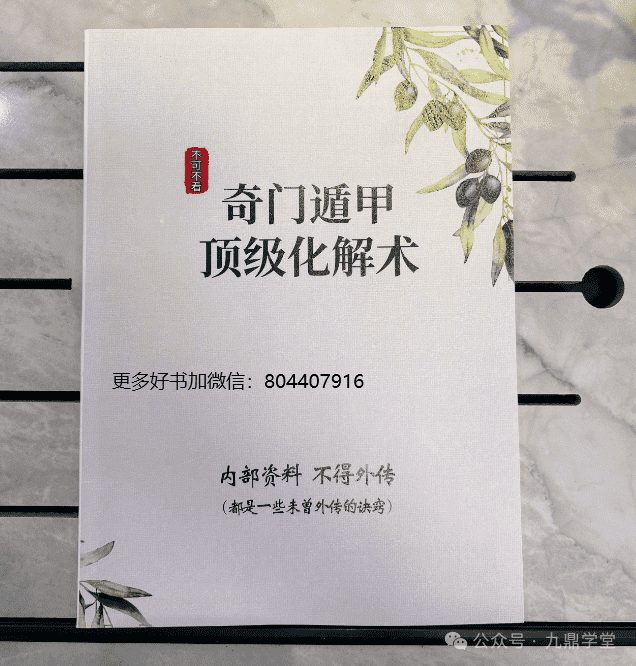 奇门遁甲顶级化解术 实体书包邮