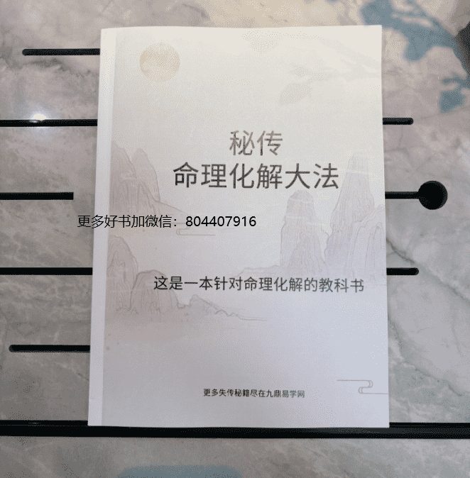 秘传命理化解大法116页纸质实体书+33集高清视频