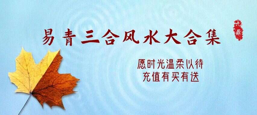 易青三合风水大合集