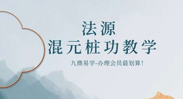 法源 混元桩功教学｜大众健身｜老幼皆宜｜13节