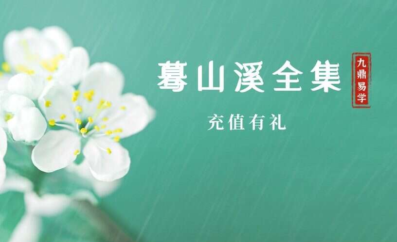 蓦山溪全集 电子书三本（九鼎易学）