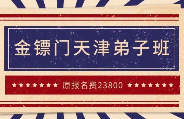 最新出炉！金镖门天津弟子班4天面授2023年8月视频36集视频！
