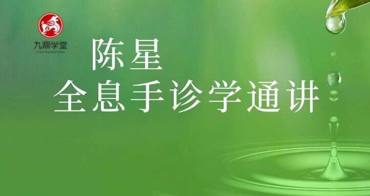 陈星  全息手诊学通讲