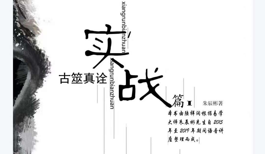 朱辰彬内部讲座六爻实战古筮真诠实战（728页）