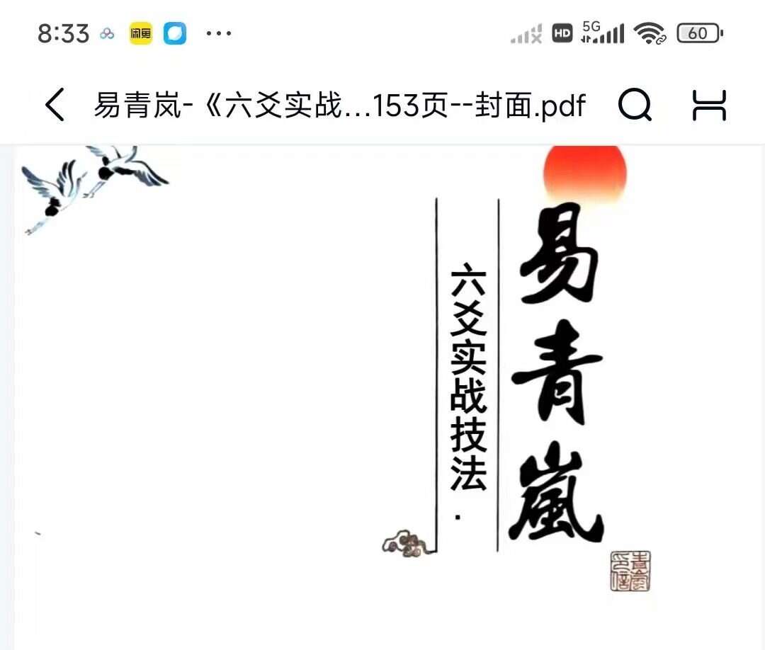 易青岚-六爻实战技法 153页