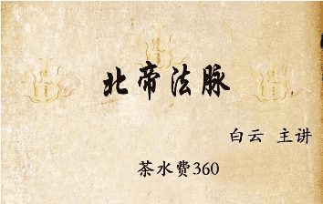 白云北帝法脉视频+文档